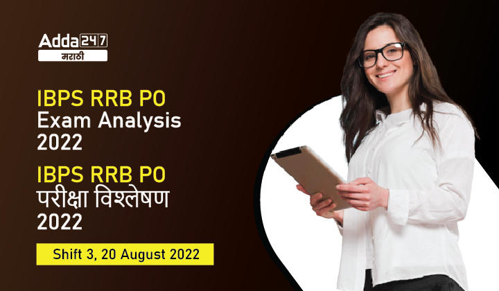 IBPS RRB PO परीक्षा विश्लेषण 2022, शिफ्ट 3, 20 ऑगस्ट, विचारलेले प्रश्न आणि काठिण्यपातळी