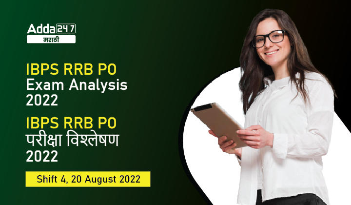 IBPS RRB PO परीक्षा विश्लेषण 2022, शिफ्ट 4, 20 ऑगस्ट, विचारलेले प्रश्न आणि काठिण्यपातळी