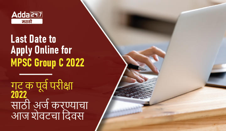 MPSC Group C Apply Online Last date for Combine Prelims Exam 2022