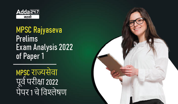 MPSC Rajyaseva Exam Analysis 2022 of Paper 1