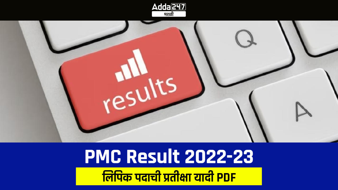 PMC Result 2022-23