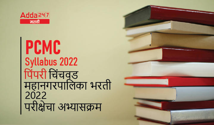PCMC Syllabus 2022 and Exam Pattern | पिंपरी चिंचवड महानगरपालिका भरती 2022 परीक्षेचा अभ्यासक्रम