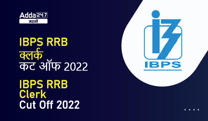IBPS RRB क्लर्क कट ऑफ 2022, अपेक्षित कट ऑफ आणि गुण