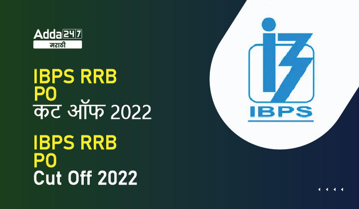 IBPS RRB PO कट ऑफ 2022