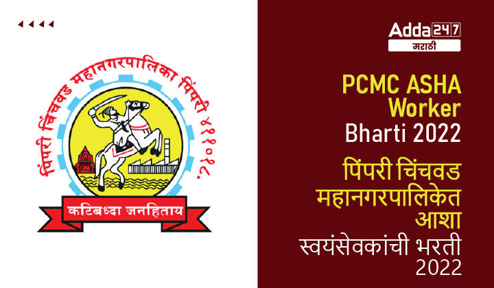 PCMC ASHA Worker Bharti 2022 | पिंपरी चिंचवड महानगरपालिकेत आशा स्वयंसेवक भरती 2022