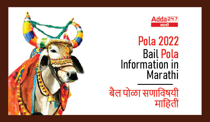 Bail Pola Information in Marathi | बैल पोळा सणाविषयी माहिती