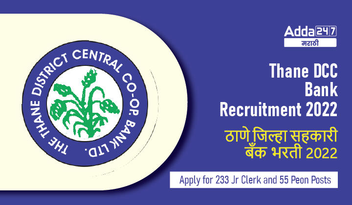 Thane DCC Bank Recruitment 2022, Apply for 233 Jr Clerk and 55 Peon Posts_20.1