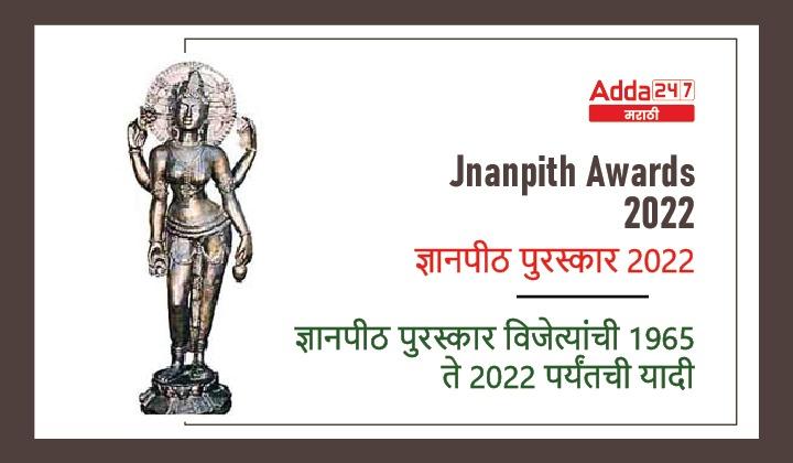 Jnanpith Awards 2022 | ज्ञानपीठ पुरस्कार 2022, ज्ञानपीठ पुरस्कार विजेत्यांची 1965 ते 2022 पर्यंतची यादी