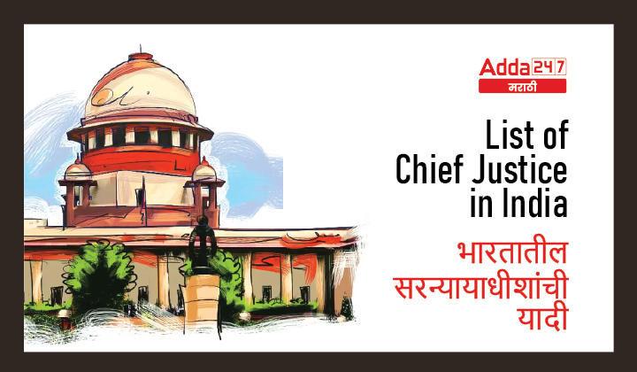 List of Chief Justice in India (CJI) | भारतातील सरन्यायाधीशांची (CJI) यादी
