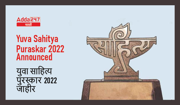Yuva Sahitya Puraskar 2022 | युवा साहित्य पुरस्कार 2022