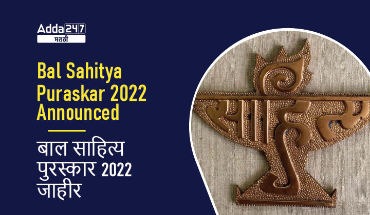 Bal Sahitya Puraskar 2022 | बाल साहित्य पुरस्कार