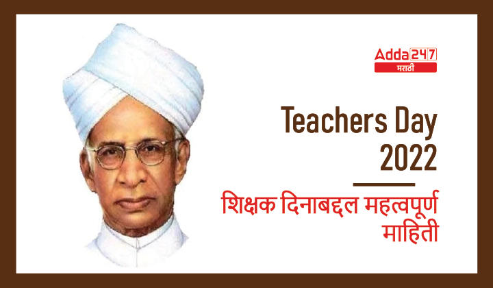 Teacher's Day 2022 | शिक्षक दिन 2022