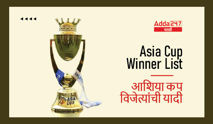 Asia Cup Winner List (1984 to 2022) | आशिया कप विजेत्यांची यादी (1984 ते 2022)