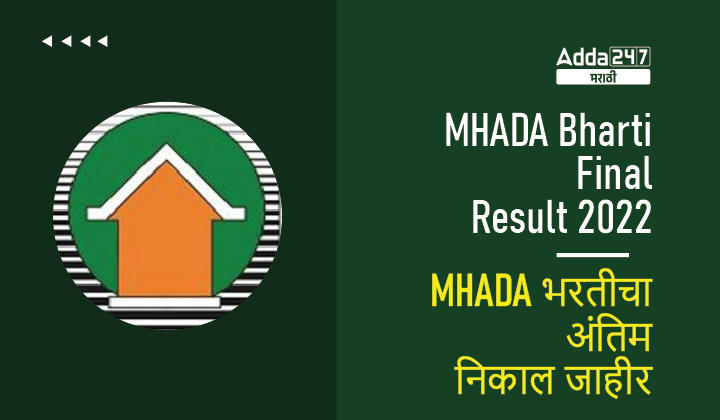 MHADA Bharti Final Result 2022 | MHADA भरतीचा अंतिम निकाल जाहीर