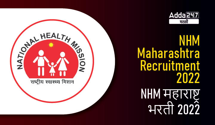 Maharashtra NHM Recruitment 2022 | NHM महाराष्ट्र भरती 2022