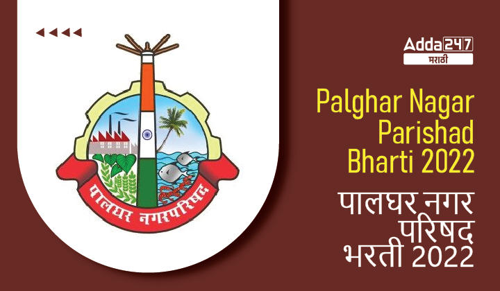 Palghar Nagar Parishad Bharti 2022 | पालघर नगर परिषद भरती 2022