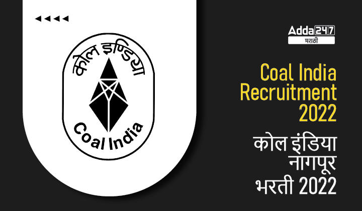 Coal India Recruitment 2022 | कोल इंडिया नागपूर भरती 2022