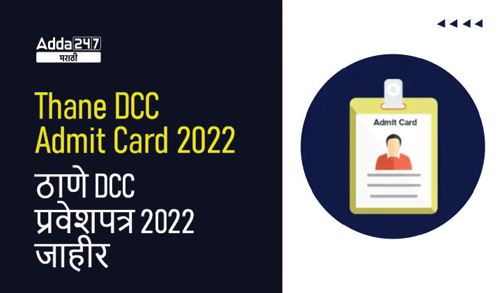 Thane DCC Admit Card 2022 Released, Download Jr Clerk and 55 Peon Hall Ticket 2022 | ठाणे DCC प्रवेशपत्र 2022 जाहीर