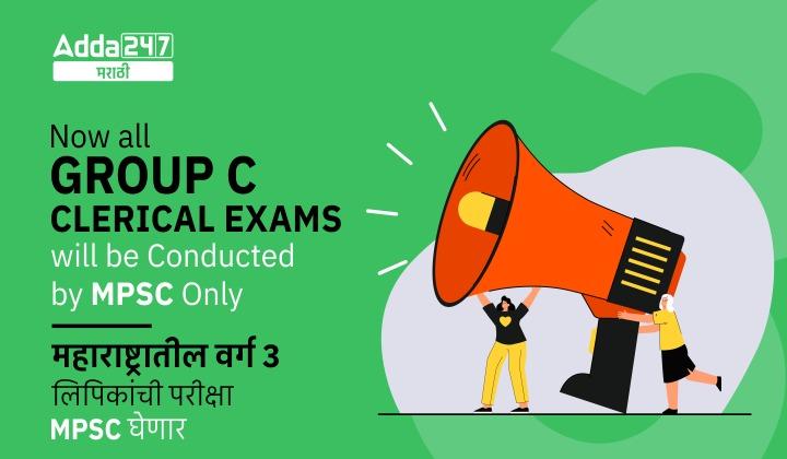 Big Announcement, Now all Group C Clerical Exams will be conducted by MPSC Only_20.1