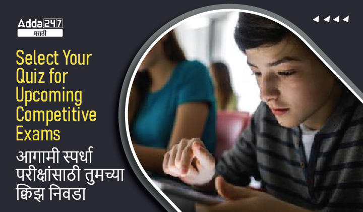 Select Your Quiz for Upcoming Competitive Exams