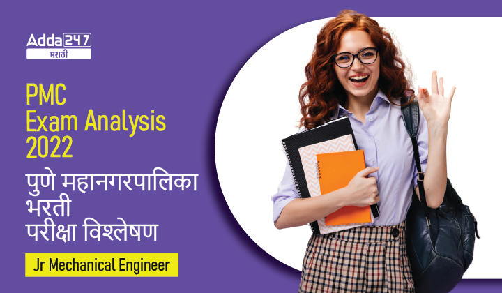 PMC Exam Analysis 2022 for the Post of Junior Engineer (Mechanical) | PMC भरती कनिष्ठ अभियंता (यांत्रिकी) पदाच्या परीक्षेचे विश्लेषण