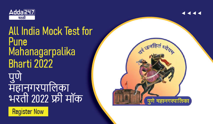 All India Mock Test for Clerk Typist PMC Bharti 2022, Register Now