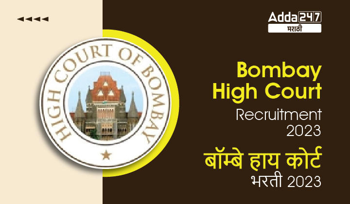 Bombay High Court Recruitment 2023 | बॉम्बे हाय कोर्ट भरती 2023