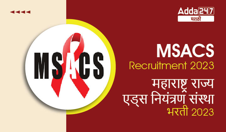 MSACS Recruitment 2023 | महाराष्ट्र राज्य एड्स नियंत्रण संस्था भरती 2023