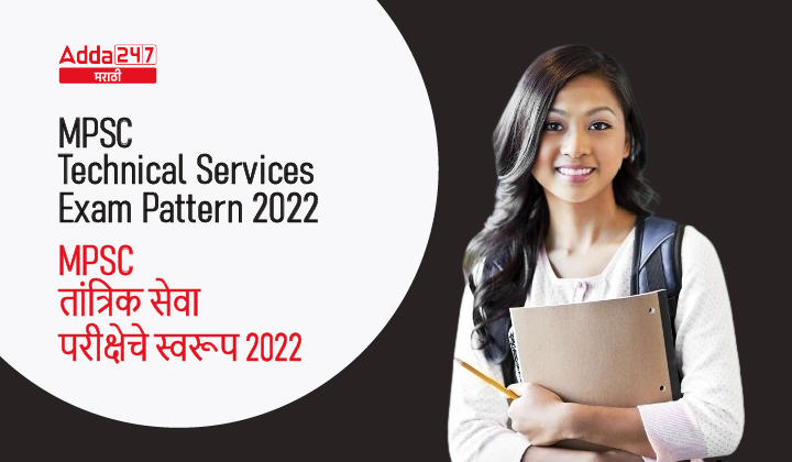 MPSC Technical Services Exam Pattern 2022