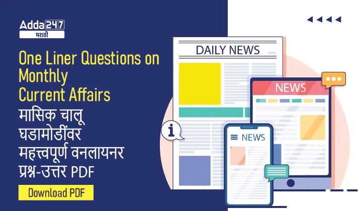 One Liner Questions on Monthly Current Affairs in Marathi