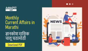 Monthly Current Affairs in Marathi