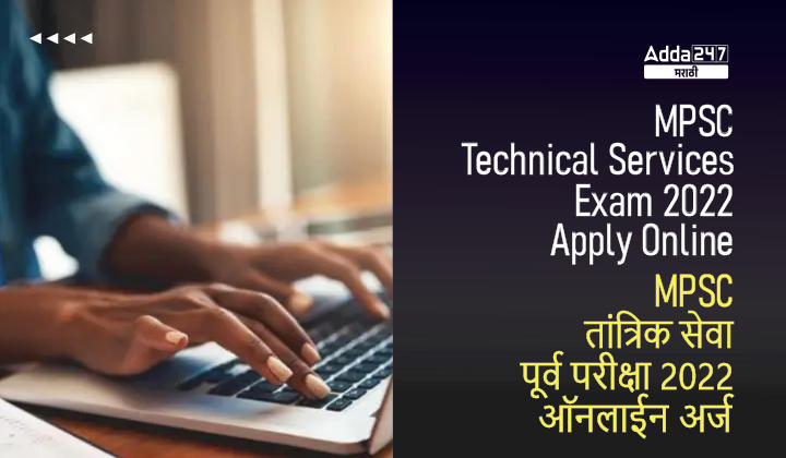 MPSC Technical Services Apply Online 2022