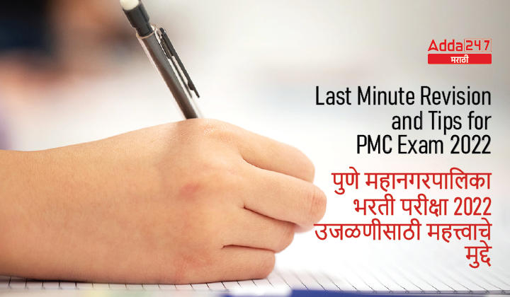 Last Minute Revision and Tips for PMC Exam 2022_20.1
