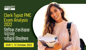 Clerk Typist PMC Exam Analysis 2022, 11th October 2022 Shift 1 | PMC भरती 2022, लिपिक टंकलेखक पदाच्या परीक्षेचे विश्लेषण