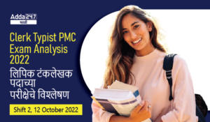 Clerk Typist PMC Exam Analysis 2022, 11th October 2022 Shift 2 | PMC भरती 2022, लिपिक टंकलेखक पदाच्या परीक्षेचे विश्लेषण