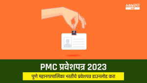 PMC प्रवेशपत्र 2023