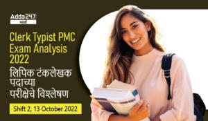 Clerk Typist PMC Exam Analysis 2022, 13th October 2022 Shift 2