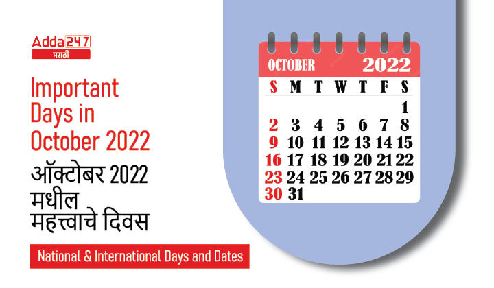 Important Days in October 2022, National and International Days and Dates_20.1