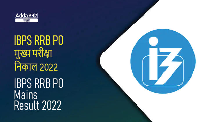 IBPS RRB PO मुख्य परीक्षा निकाल 2022 जाहीर, ऑफिसर स्केल-I निकाल लिंक_20.1