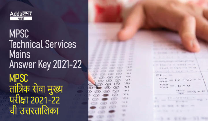 MPSC Technical Services Mains Answer Key 2022, Download MPSC Technical Services Mains Answer Key_20.1