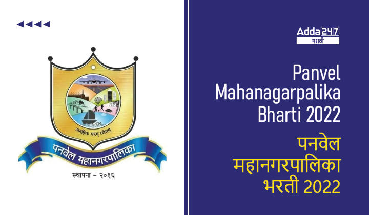 Panvel Mahanagarpalika Bharti 2022 | पनवेल महानगरपालिका भरती 2022