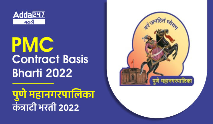 PMC Contract Basis Bharti 2022 | पुणे महानगरपालिका कंत्राटी भरती 2022