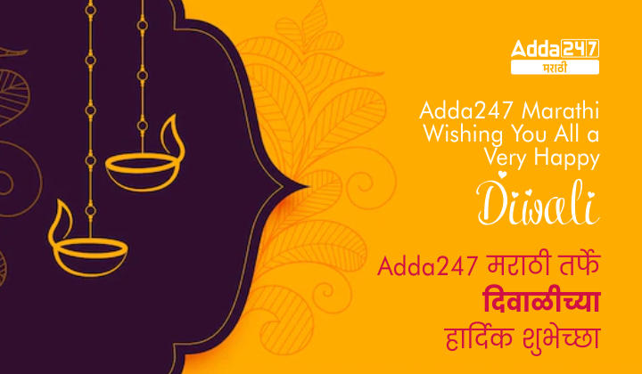 Adda247 Marathi Wishing You All a Very Happy Diwali 2022 | Adda247 मराठी तर्फे दिवाळीच्या हार्दिक शुभेच्छा