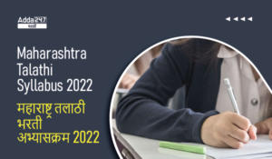 Maharashtra Talathi Syllabus and Exam Pattern 2022 | महाराष्ट्र तलाठी भरती अभ्यासक्रम आणि परीक्षेचे स्वरूप 2022