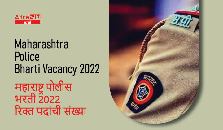 Maharashtra Police Bharti Vacancy 2022 | महाराष्ट्र पोलीस भरती 2022 मधील रिक्त पदांची संख्या