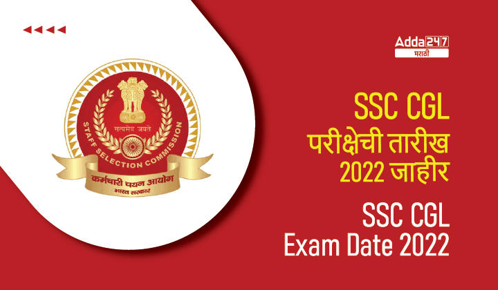 एसएससी सीजीएल परीक्षेची तारीख 2022