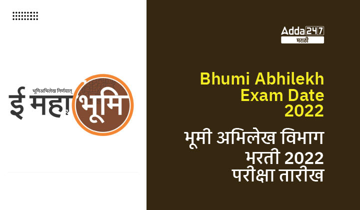 Bhumi Abhilekh Exam Date 2022 | भूमी अभिलेख विभाग भरती 2022 परीक्षांच्या तारखा