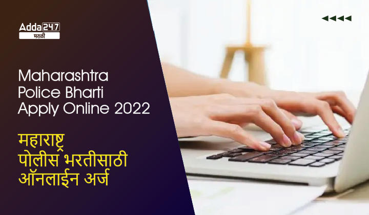 Maharashtra Police Bharti Apply Online 2022 Last Date Extended_20.1