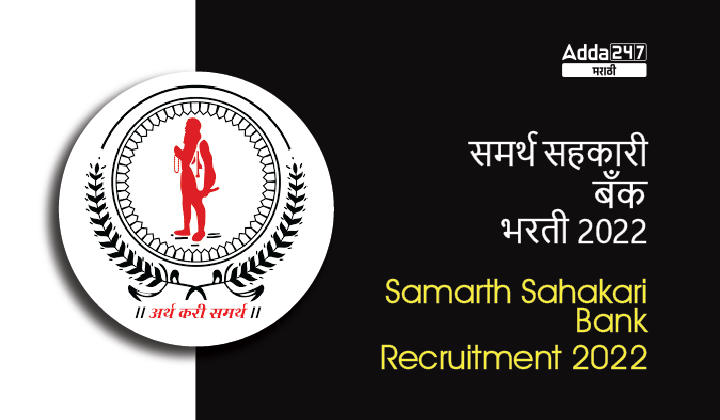Samarth Sahakari Bank Recruitment 2022