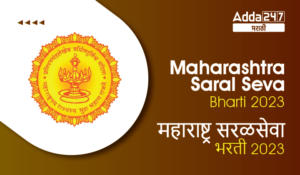 Maharashtra Saral Seva Bharti 2023